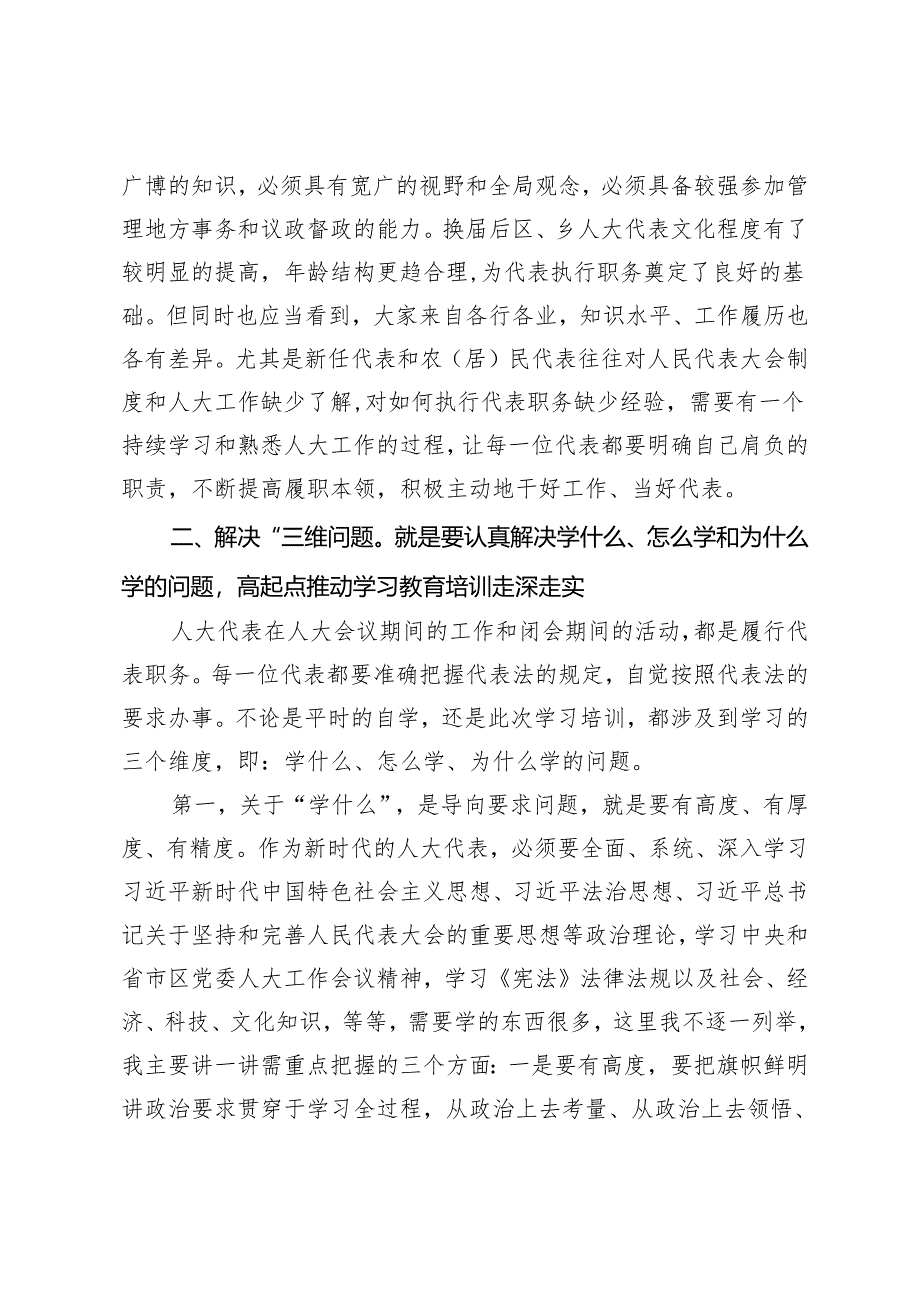 在全区人大代表和人大工作者履职能力提升培训班开班式上的讲话.docx_第3页