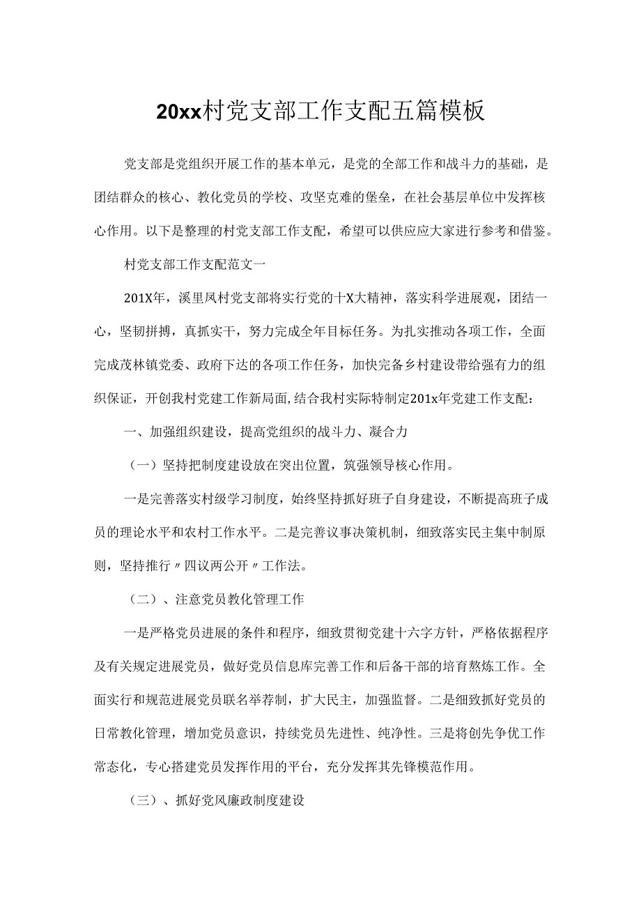 20xx村党支部工作计划五篇模板.docx_第1页