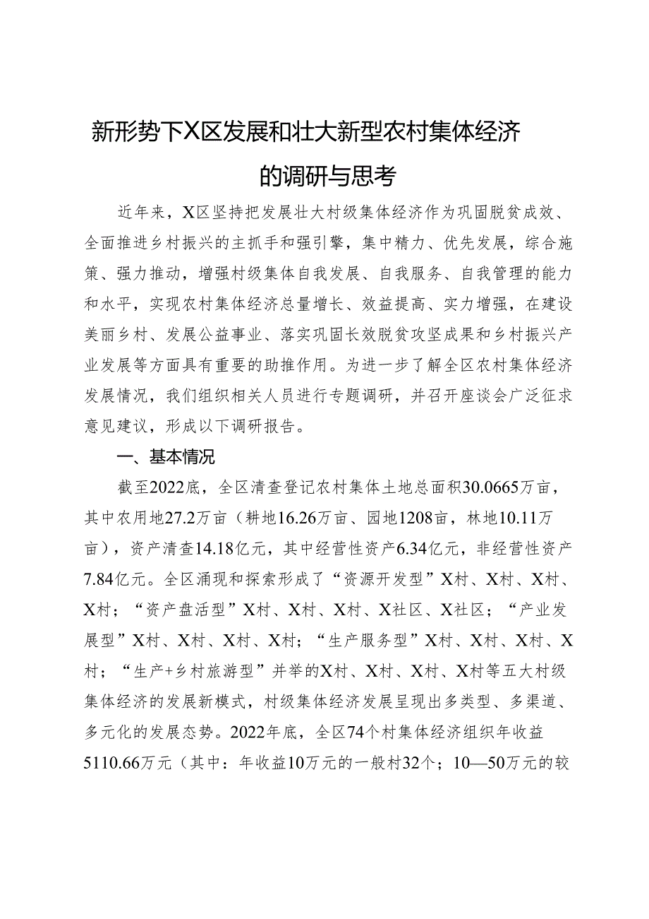 新形势下X区发展和壮大新型农村集体经济的调研与思考.docx_第1页