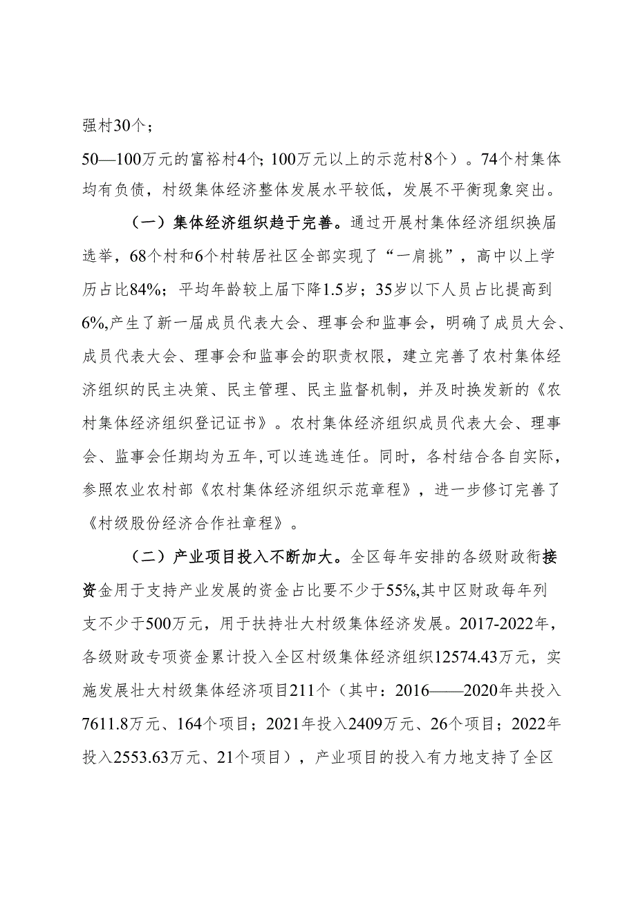 新形势下X区发展和壮大新型农村集体经济的调研与思考.docx_第2页