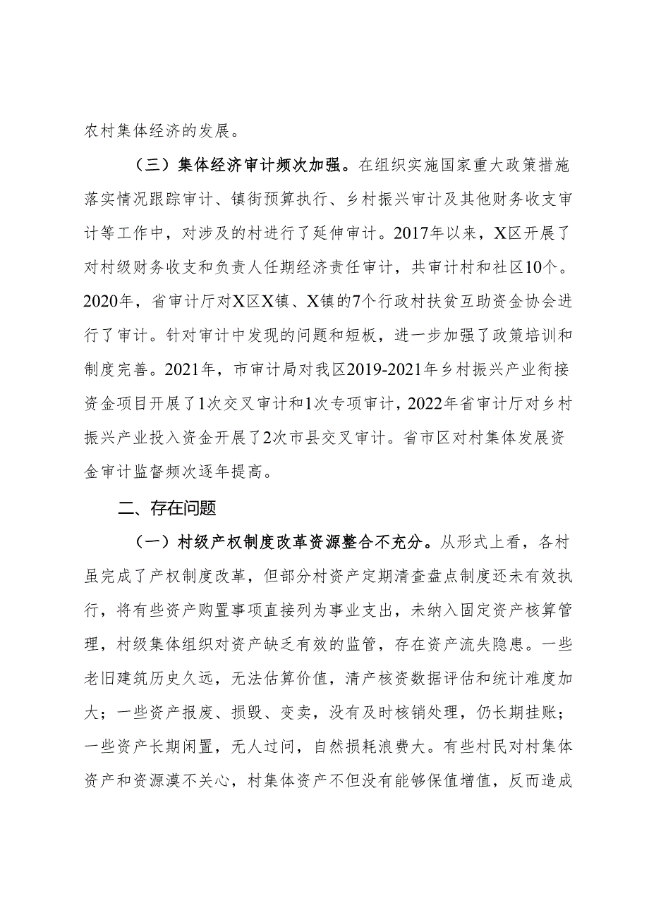 新形势下X区发展和壮大新型农村集体经济的调研与思考.docx_第3页