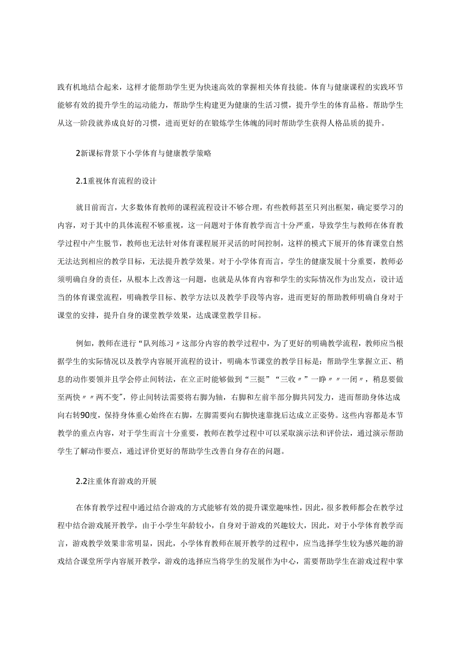 新课标背景下小学体育与健康教学 论文.docx_第2页