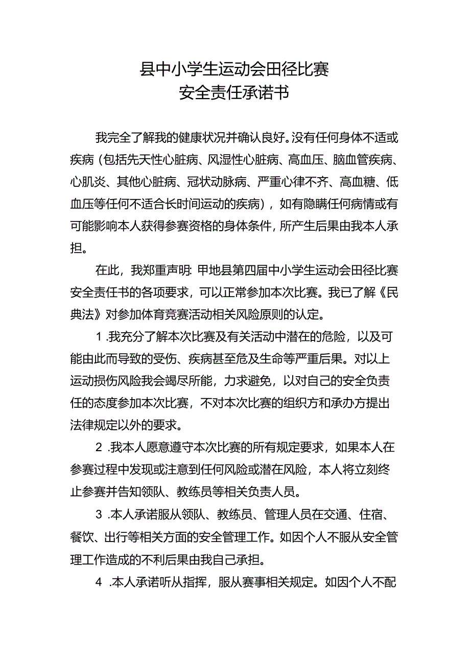 县中小学生运动会田径比赛安全责任承诺书.docx_第1页