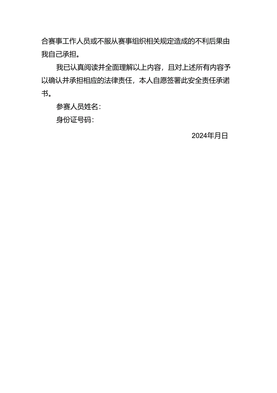 县中小学生运动会田径比赛安全责任承诺书.docx_第2页