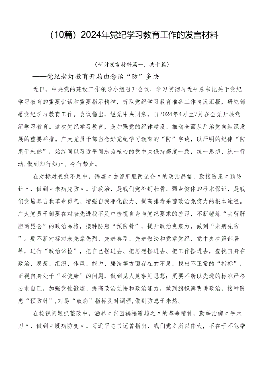 （10篇）2024年党纪学习教育工作的发言材料.docx_第1页