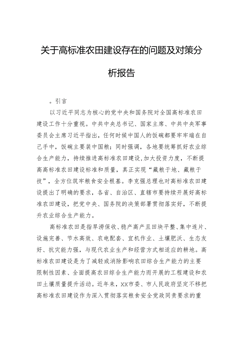 关于高标准农田建设存在的问题及对策分析报告.docx_第1页