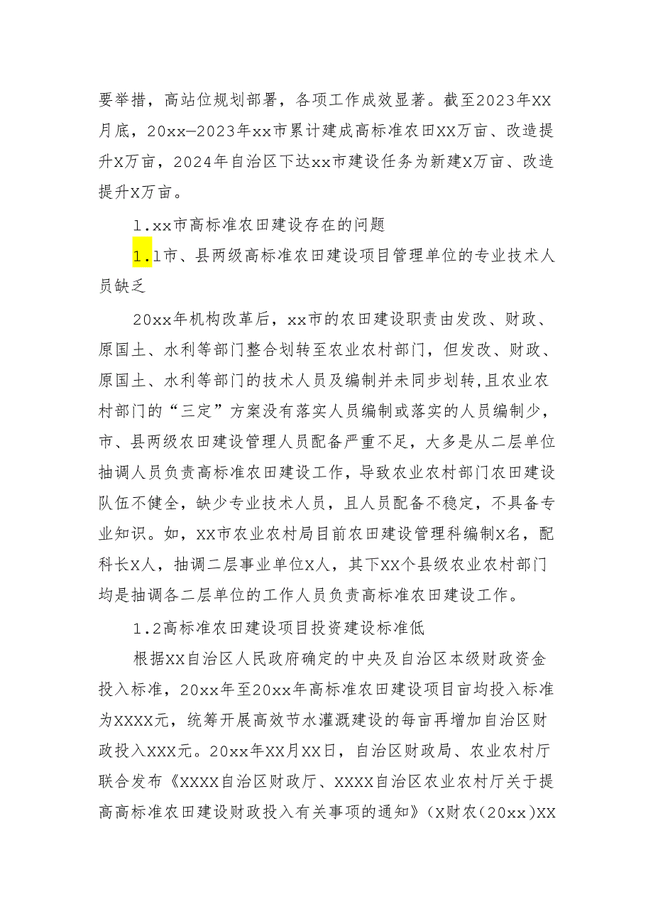 关于高标准农田建设存在的问题及对策分析报告.docx_第2页