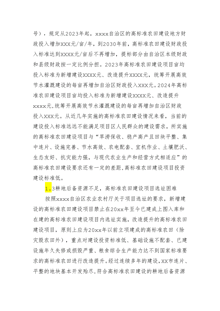 关于高标准农田建设存在的问题及对策分析报告.docx_第3页