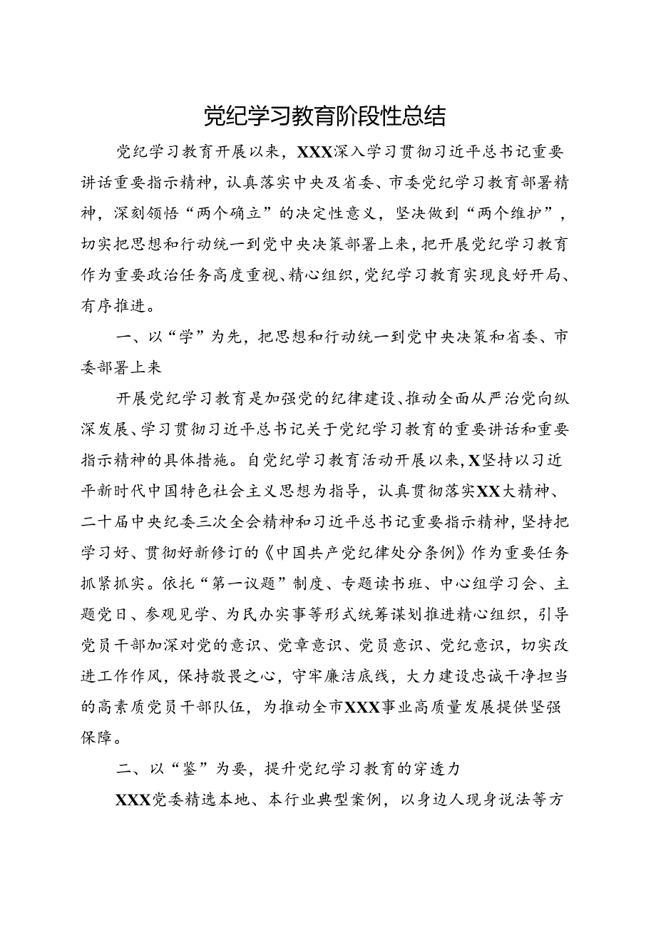 党纪学习教育工作阶段性工作报告总结精选资料.docx_第1页