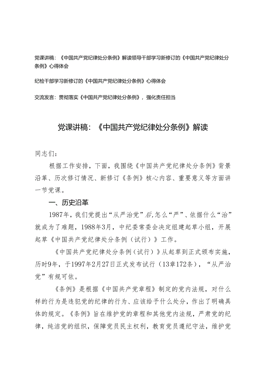 4篇 党课讲稿：《中国共产党纪律处分条例》解读+纪检干部学习新修订的《中国共产党纪律处分条例》心得体会.docx_第1页