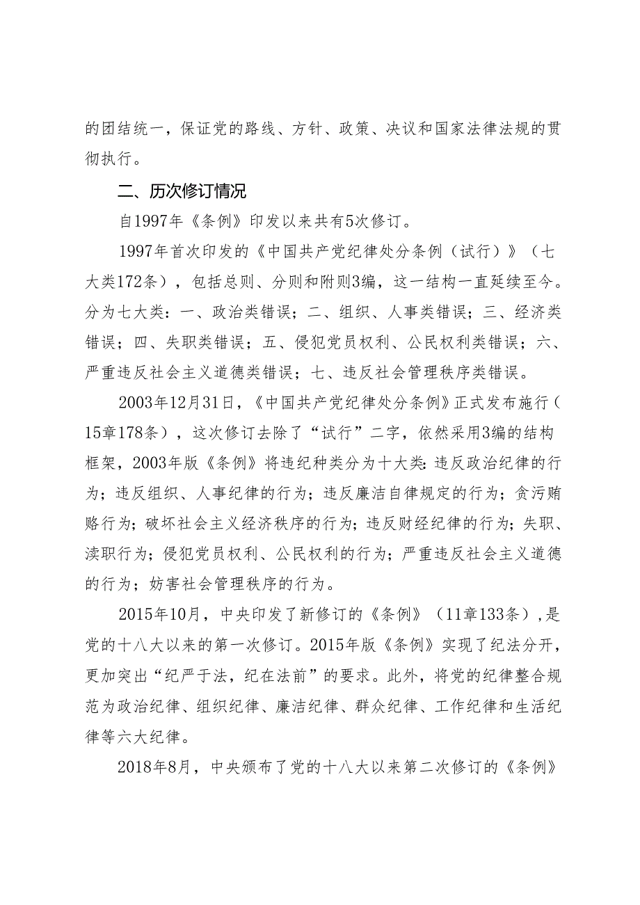 4篇 党课讲稿：《中国共产党纪律处分条例》解读+纪检干部学习新修订的《中国共产党纪律处分条例》心得体会.docx_第2页