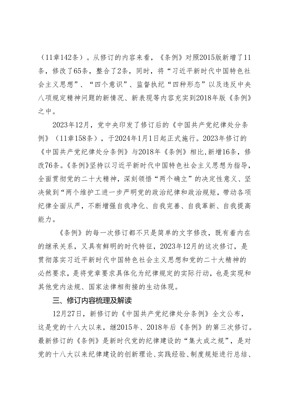 4篇 党课讲稿：《中国共产党纪律处分条例》解读+纪检干部学习新修订的《中国共产党纪律处分条例》心得体会.docx_第3页