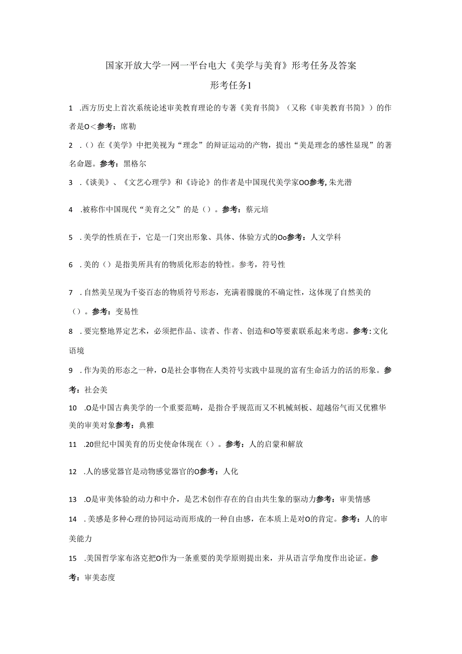 国家开放大学一网一平台电大《美学与美育》形考任务单选题网考题库及答案.docx_第1页