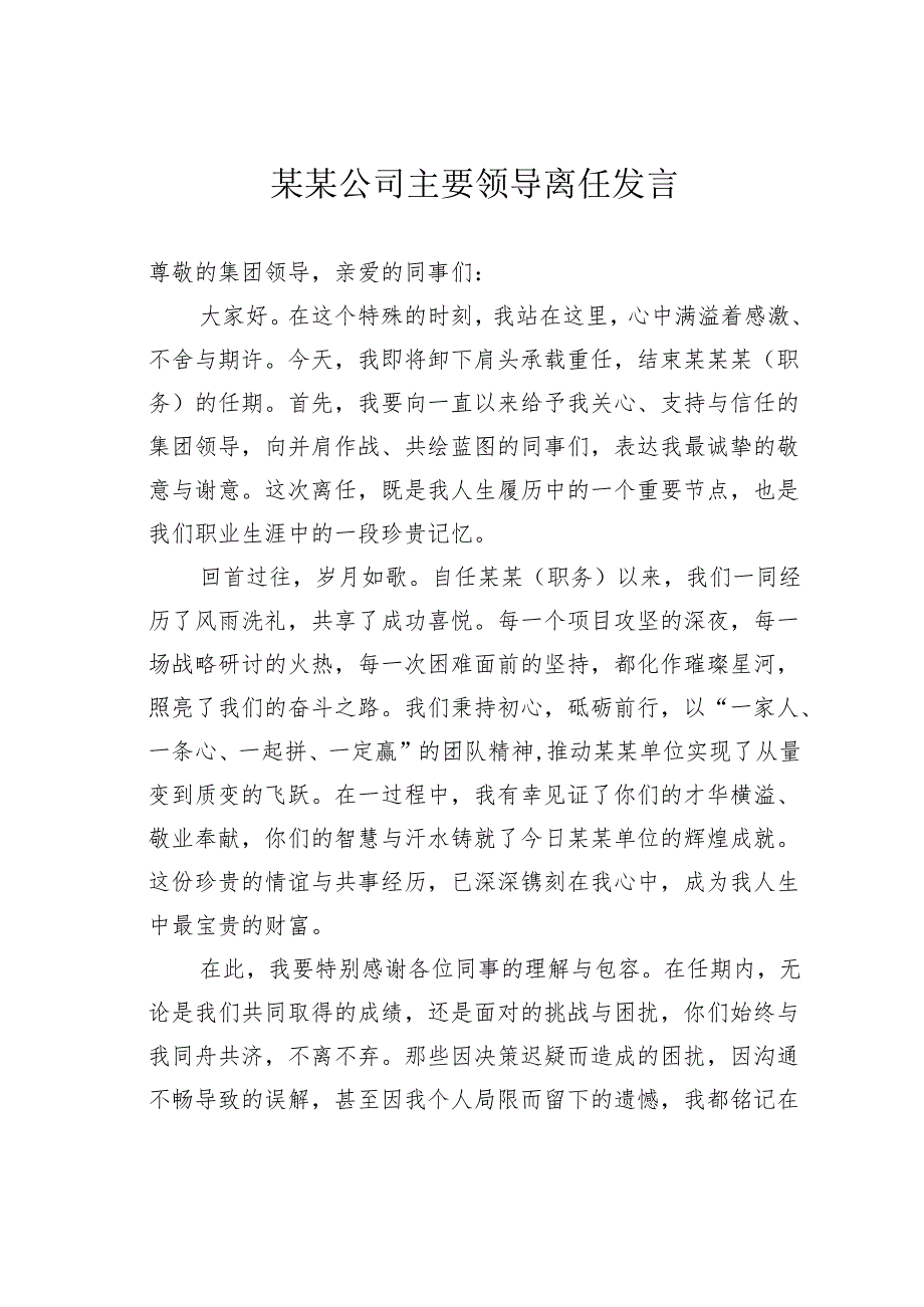 某某公司主要领导离任发言.docx_第1页