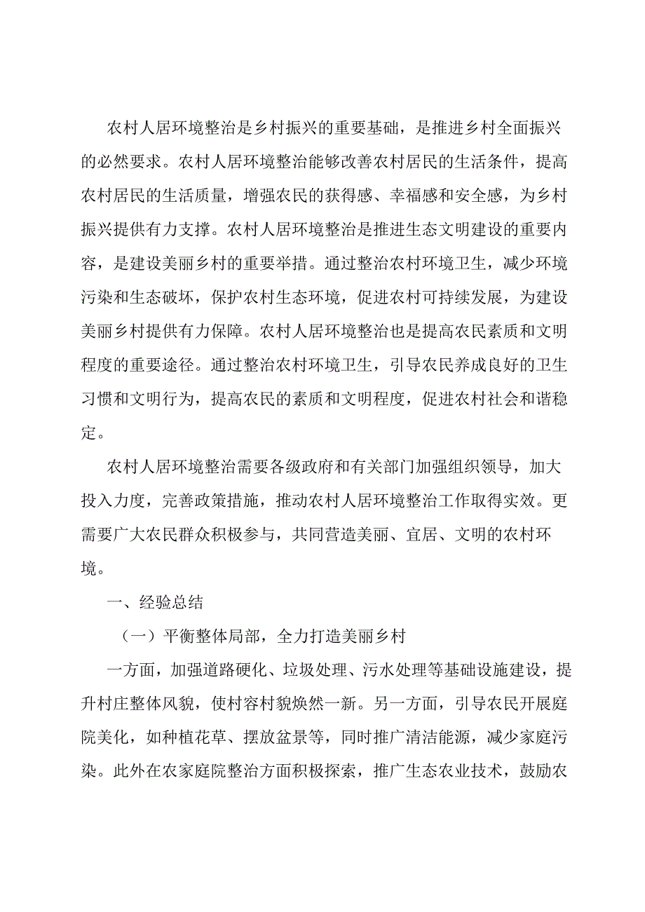 在农村人居环境整治工作交流会上的讲话.docx_第1页