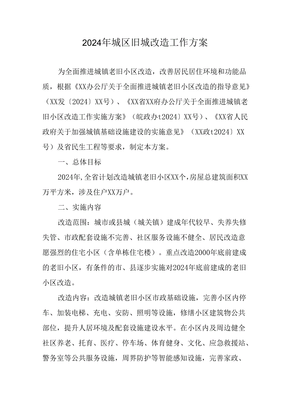 2024年风景古镇开展城区旧城改造工作实施方案 合计7份.docx_第1页