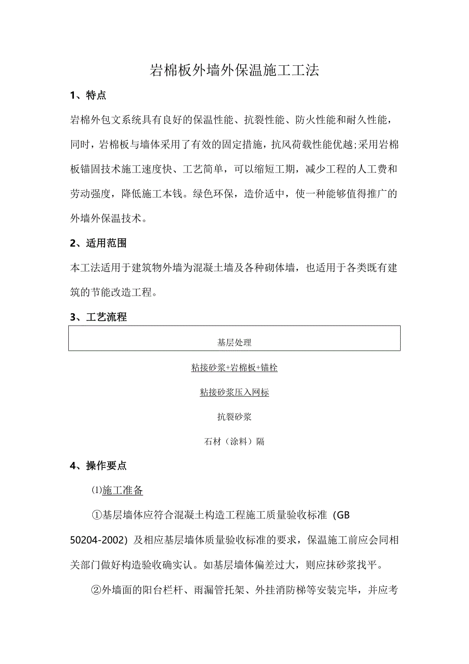 防火隔离带岩棉条外墙外保温施工方案.docx_第1页