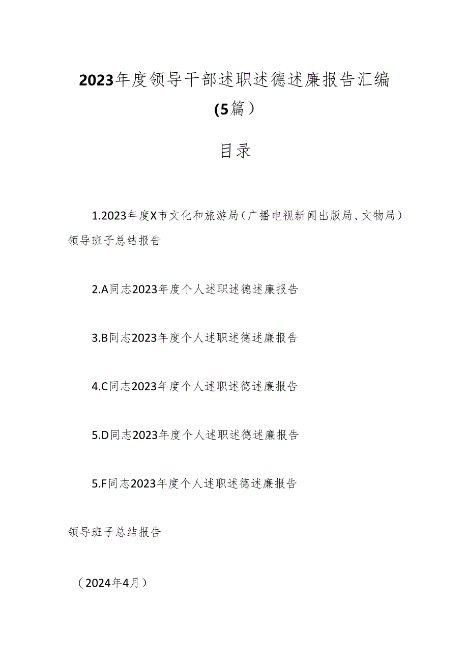 （5篇）2023年度领导干部述职述德述廉报告汇编.docx_第1页