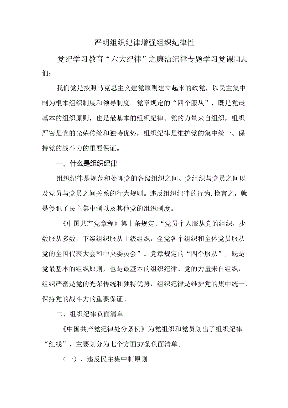 “严明组织纪律 增强组织纪律性”2024党纪学习教育关于组织纪律辅导授课提纲.docx_第1页