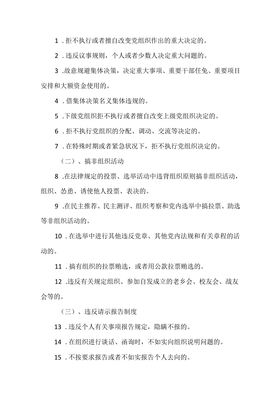 “严明组织纪律 增强组织纪律性”2024党纪学习教育关于组织纪律辅导授课提纲.docx_第2页