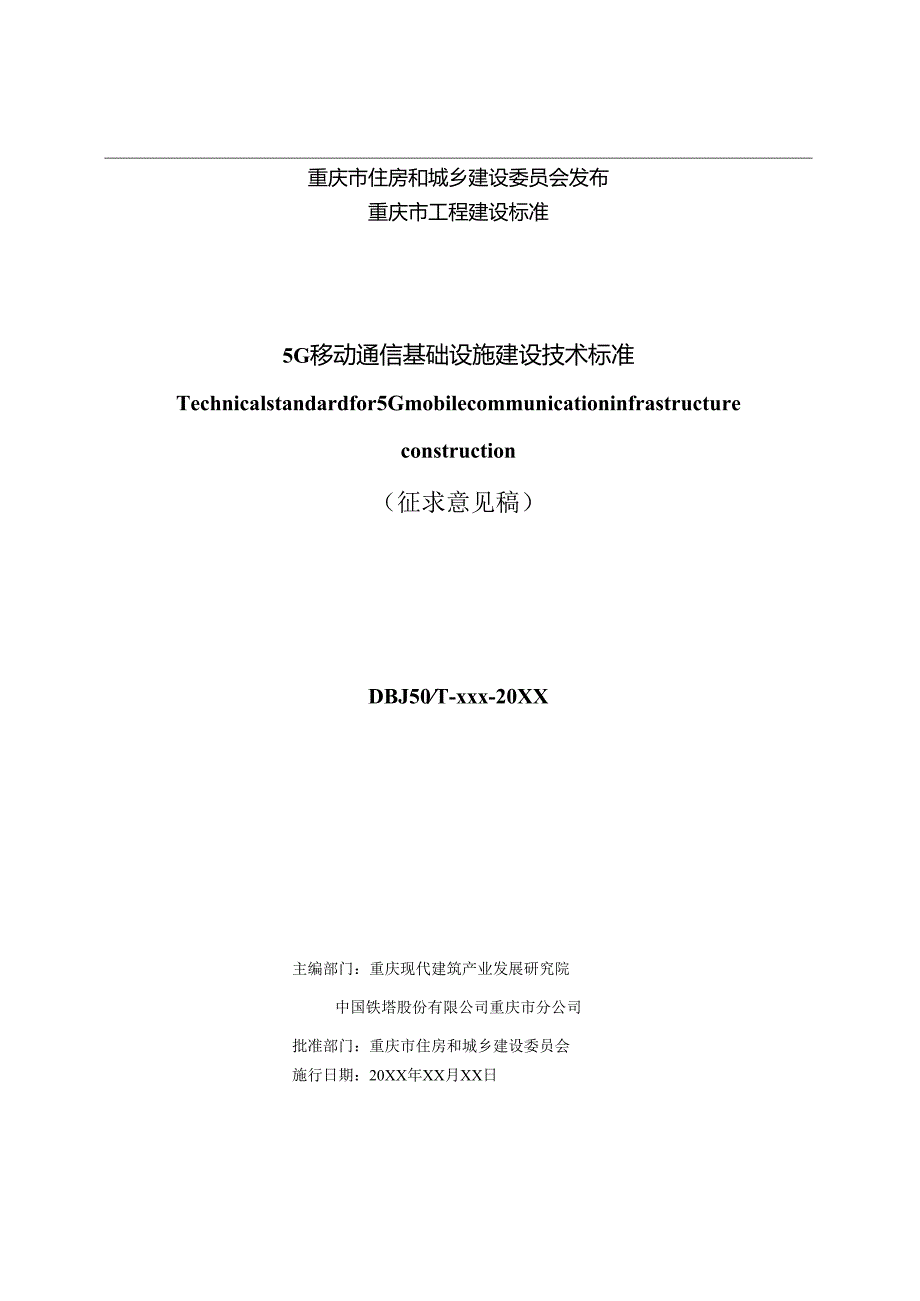 5G移动通信基础设施建设技术标准.docx_第2页