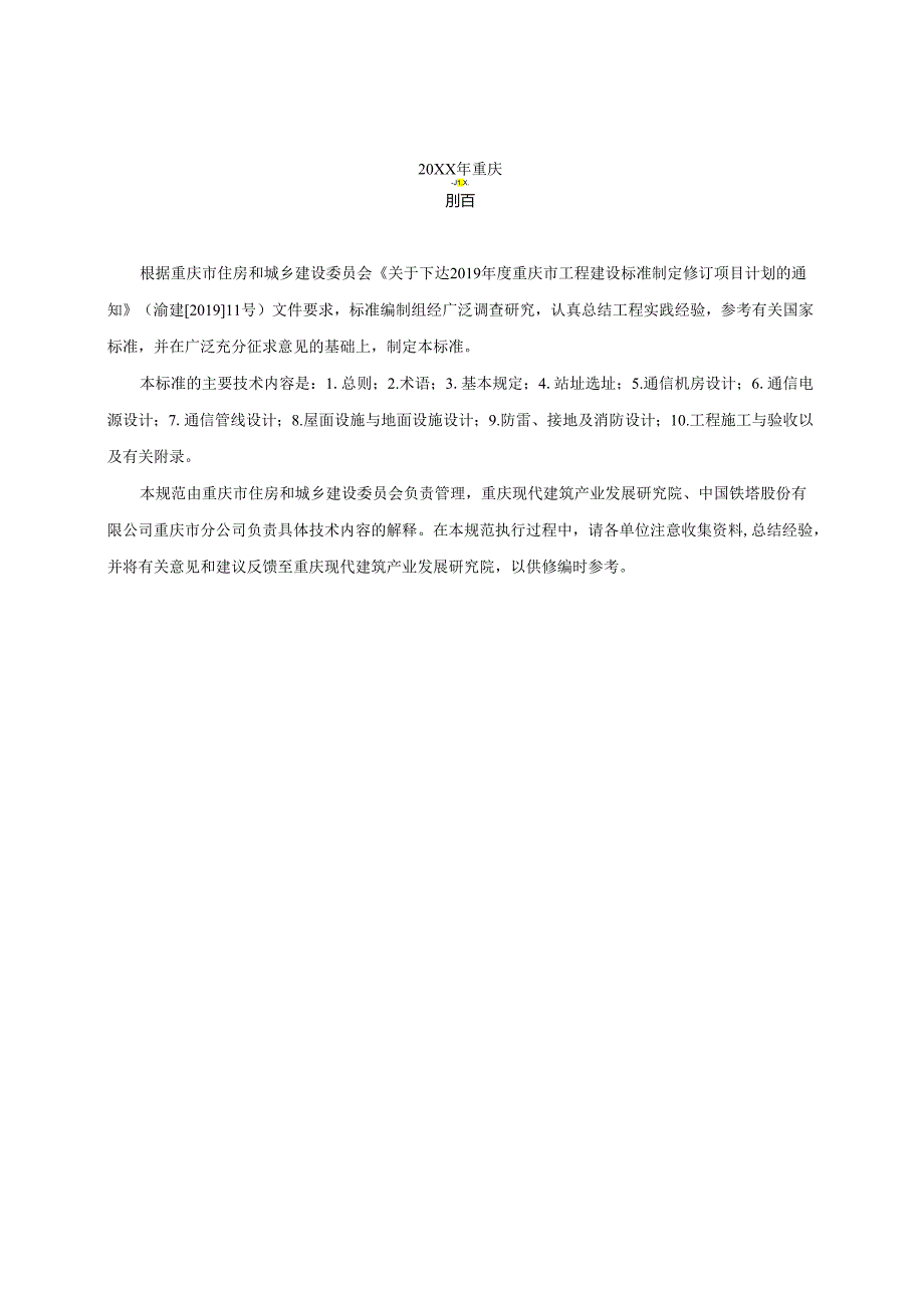 5G移动通信基础设施建设技术标准.docx_第3页