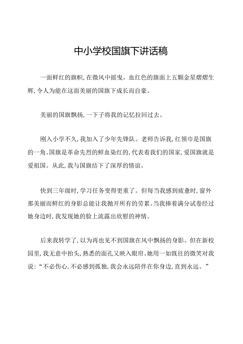 中小学校国旗下讲话稿.docx_第1页