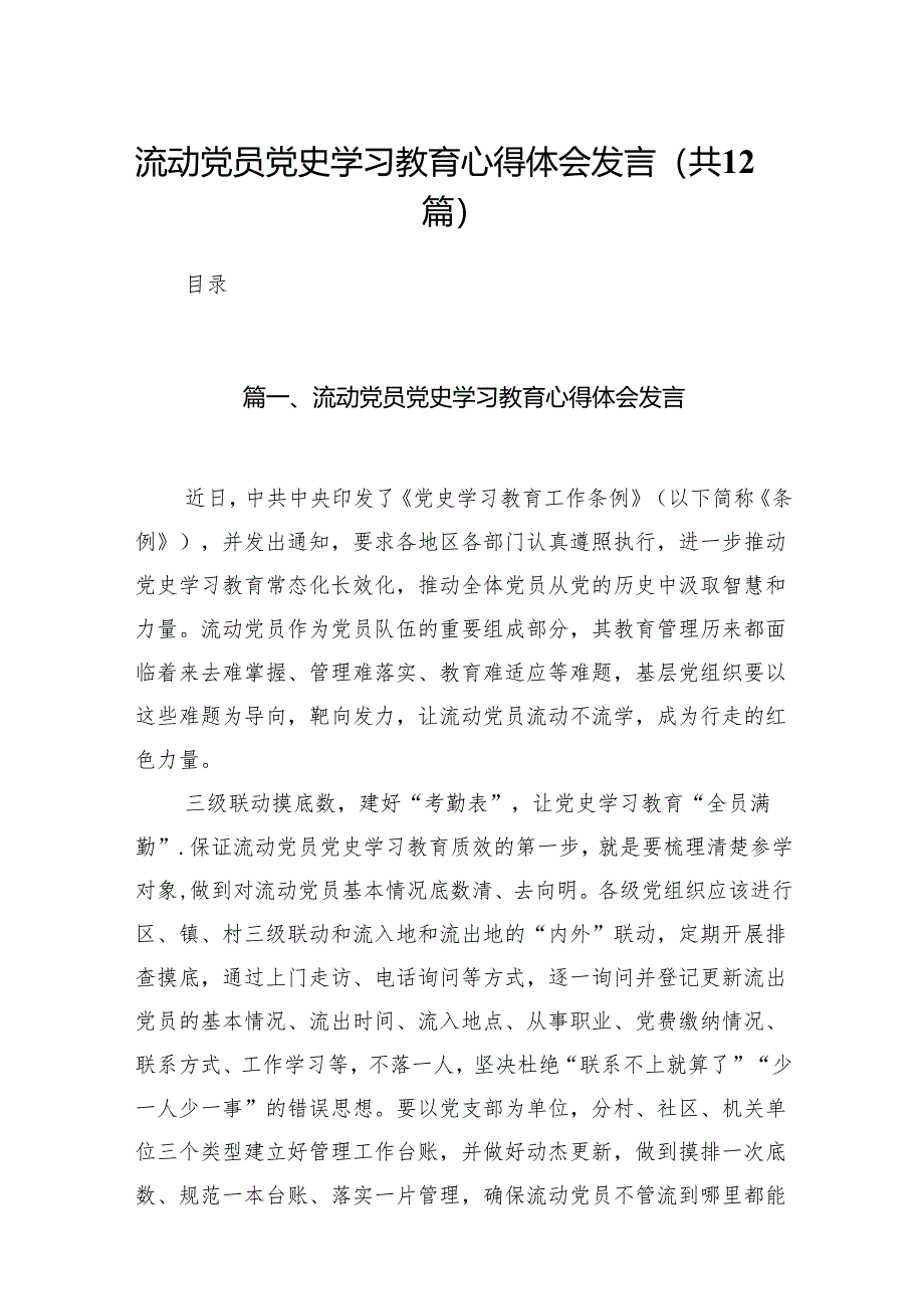 流动党员党史学习教育心得体会发言12篇供参考.docx_第1页