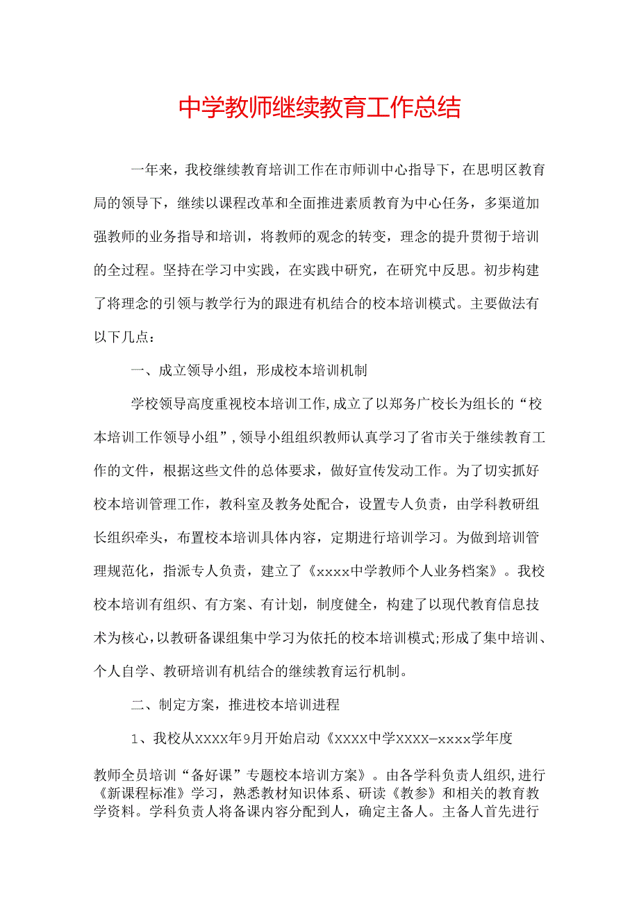 中学教师继续教育工作总结.docx_第1页