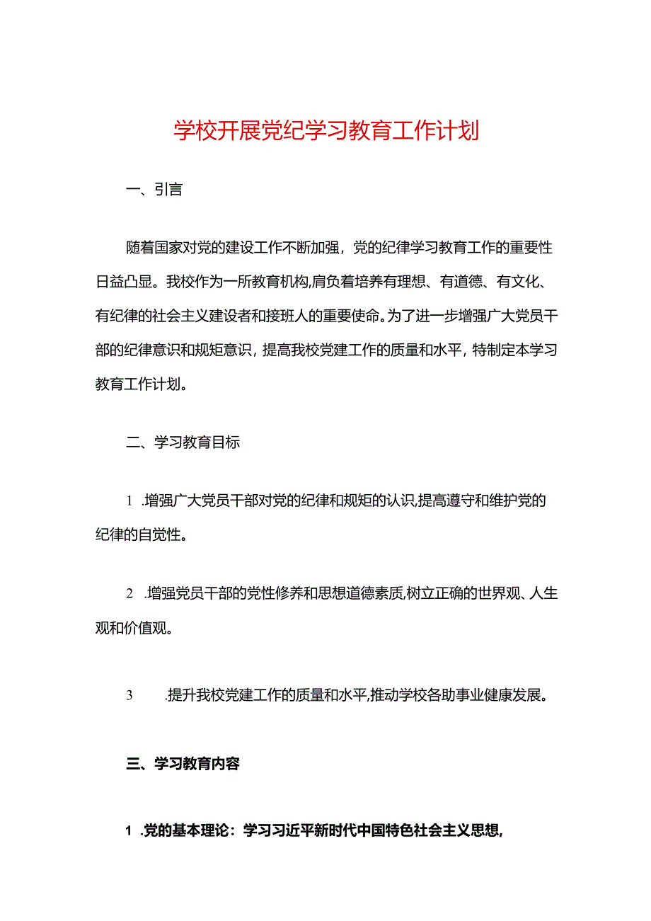 2024 学校开展党纪学习教育工作计划（精选）.docx_第1页