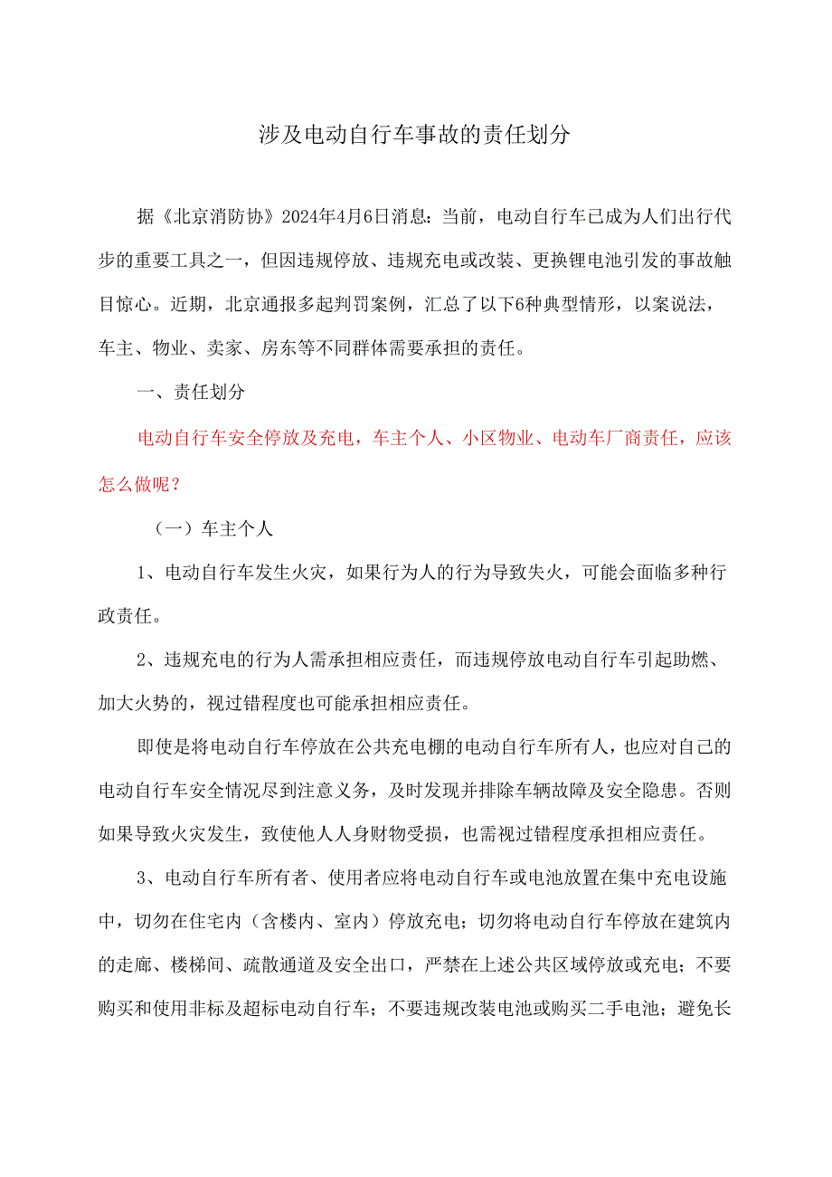 涉及电动自行车事故的责任划分（2024年）.docx_第1页