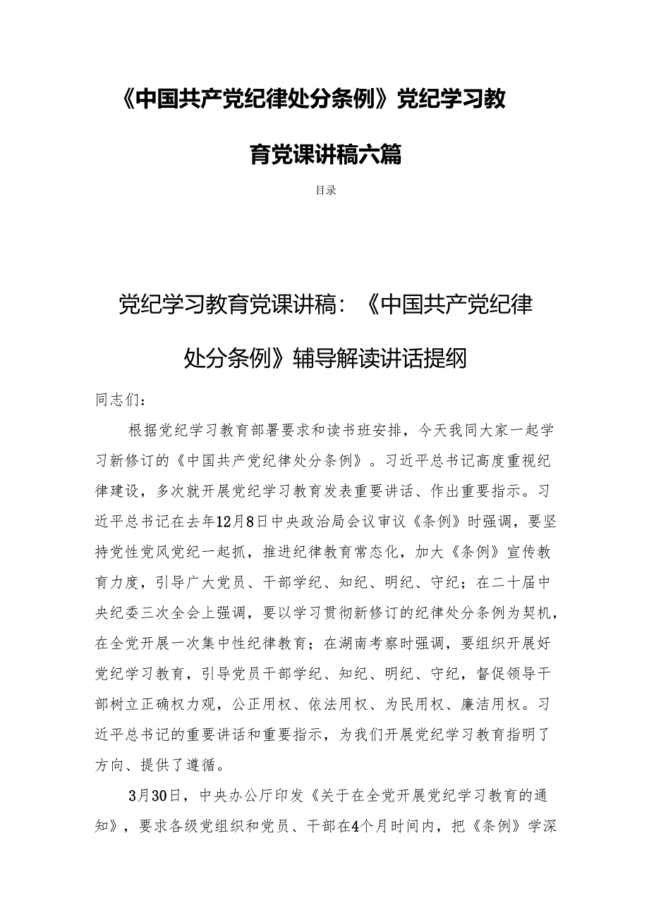 《中国共产党纪律处分条例》党纪学习教育党课讲稿六篇.docx_第1页