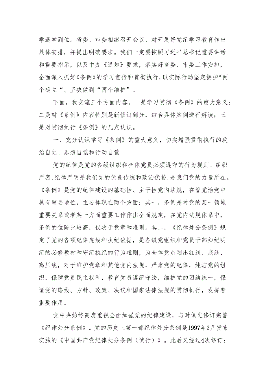 《中国共产党纪律处分条例》党纪学习教育党课讲稿六篇.docx_第2页