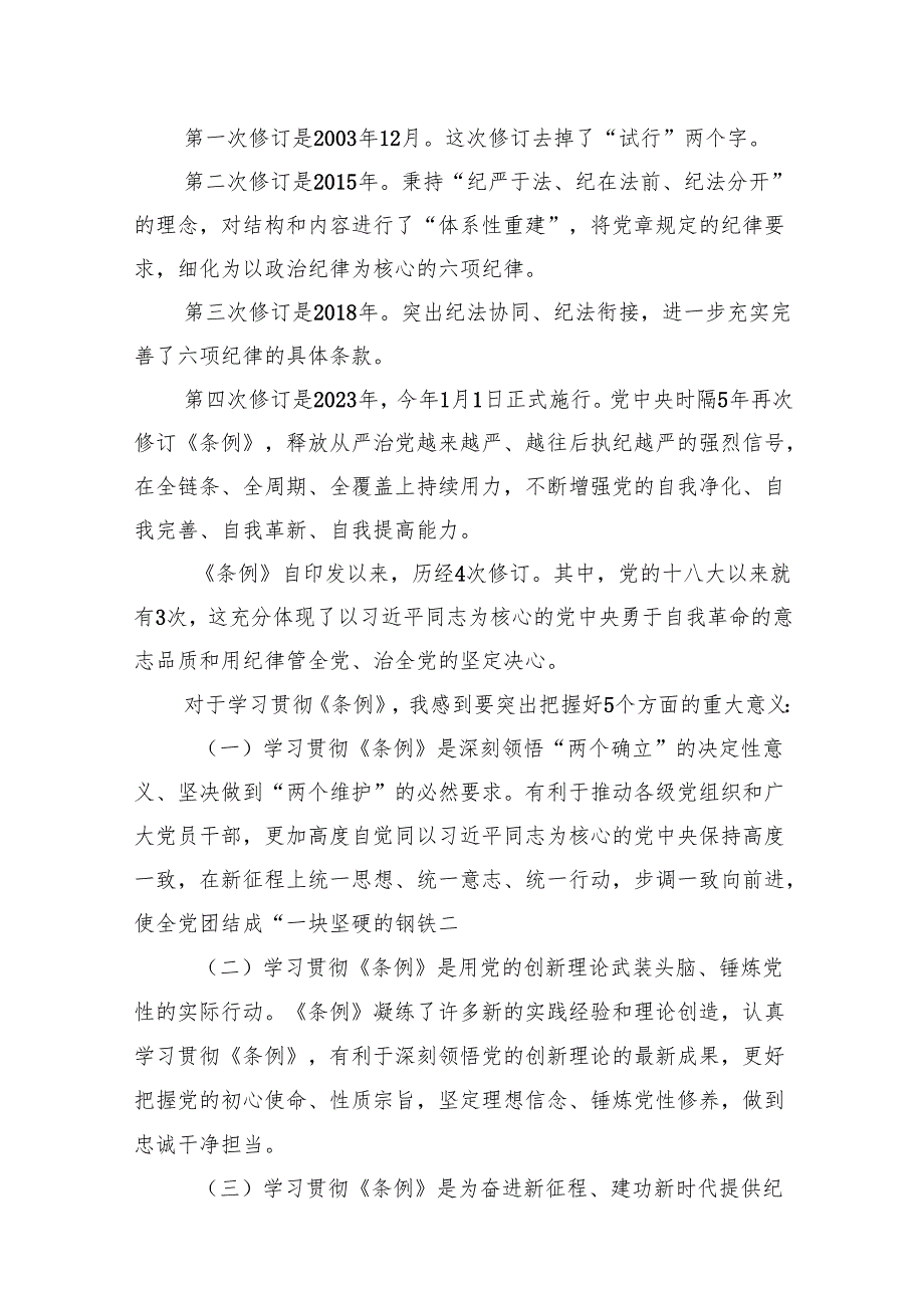 《中国共产党纪律处分条例》党纪学习教育党课讲稿六篇.docx_第3页