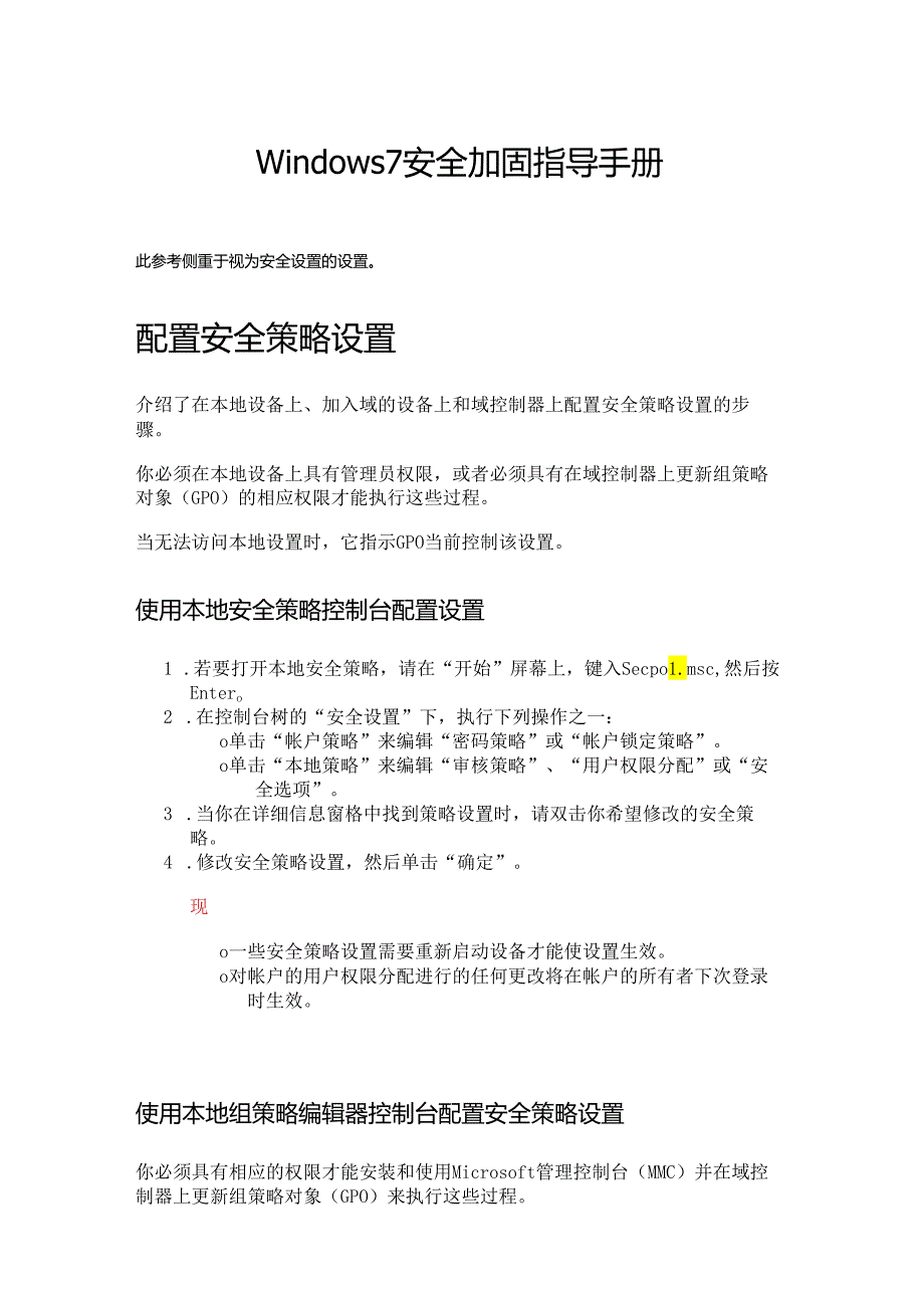 2024Windows7安全加固指导手册.docx_第1页