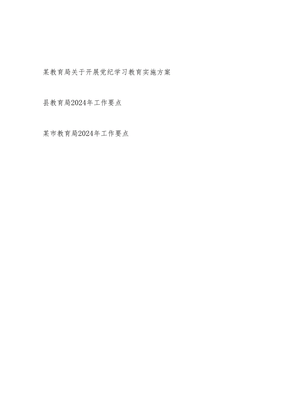 某教育局党委2024年4月-7月关于开展党纪学习教育实施方案和市县教育局2024年工作要点.docx_第1页