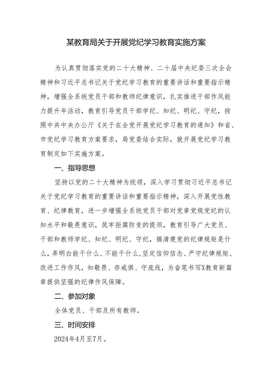 某教育局党委2024年4月-7月关于开展党纪学习教育实施方案和市县教育局2024年工作要点.docx_第2页