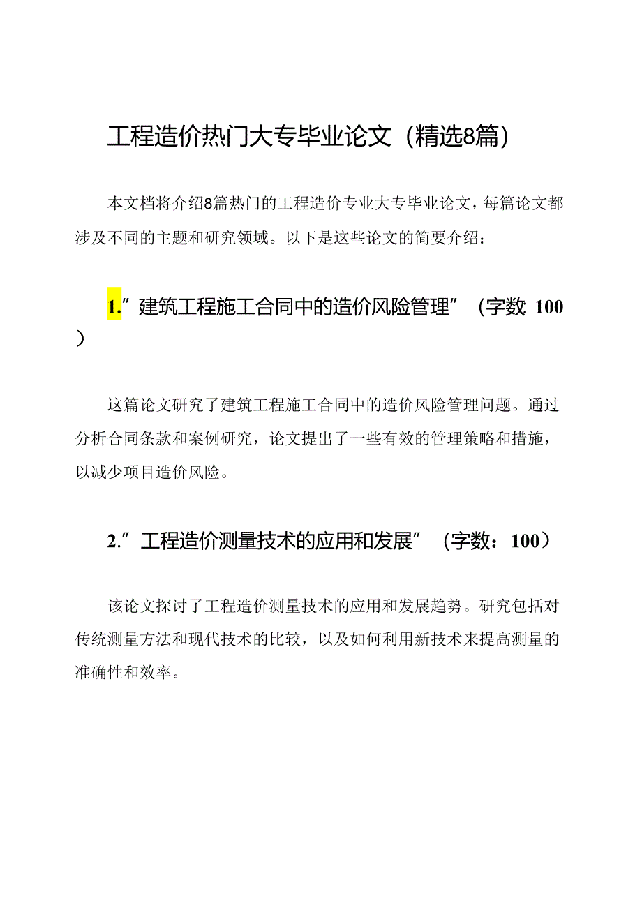 工程造价热门大专毕业论文（精选8篇）.docx_第1页