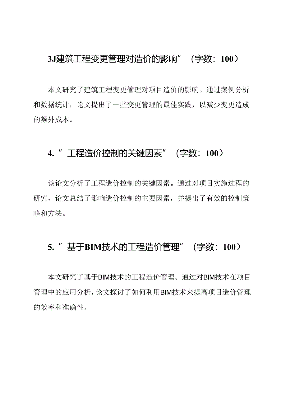 工程造价热门大专毕业论文（精选8篇）.docx_第2页