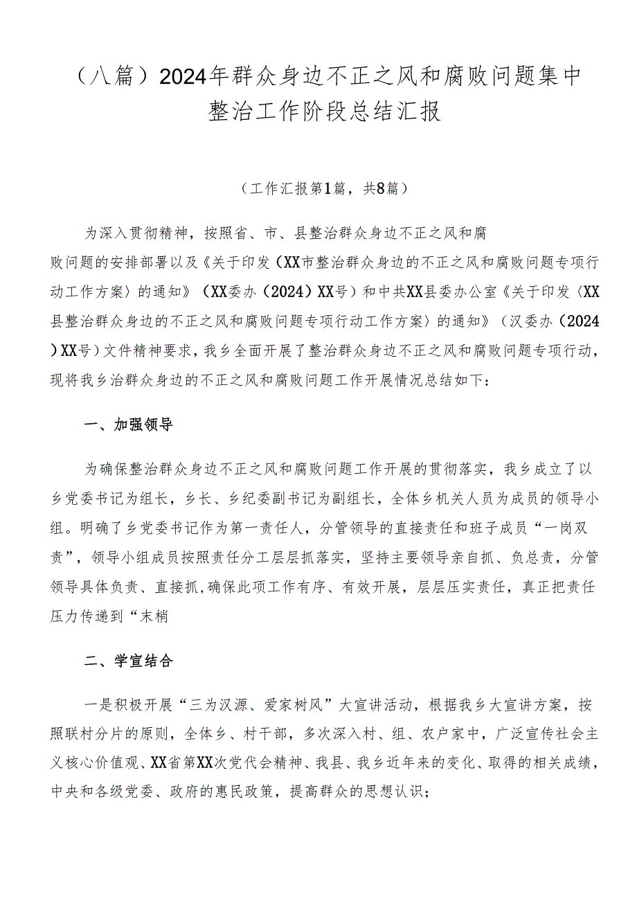 （八篇）2024年群众身边不正之风和腐败问题集中整治工作阶段总结汇报.docx_第1页