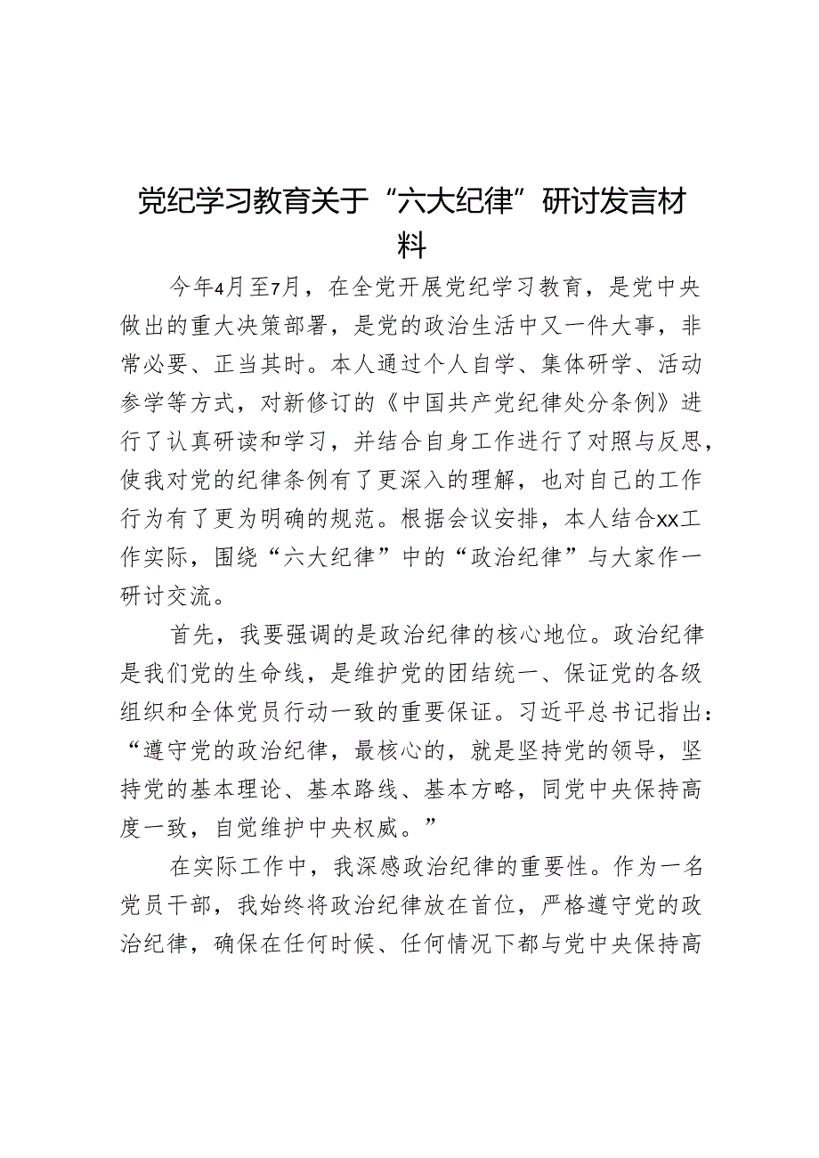 党纪学习教育关于“六大纪律”研讨发言材料.docx_第1页