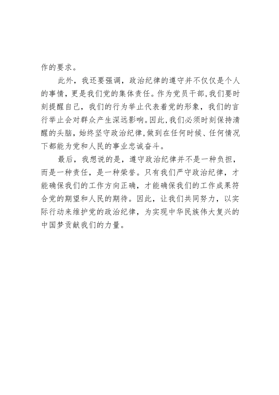 党纪学习教育关于“六大纪律”研讨发言材料.docx_第3页