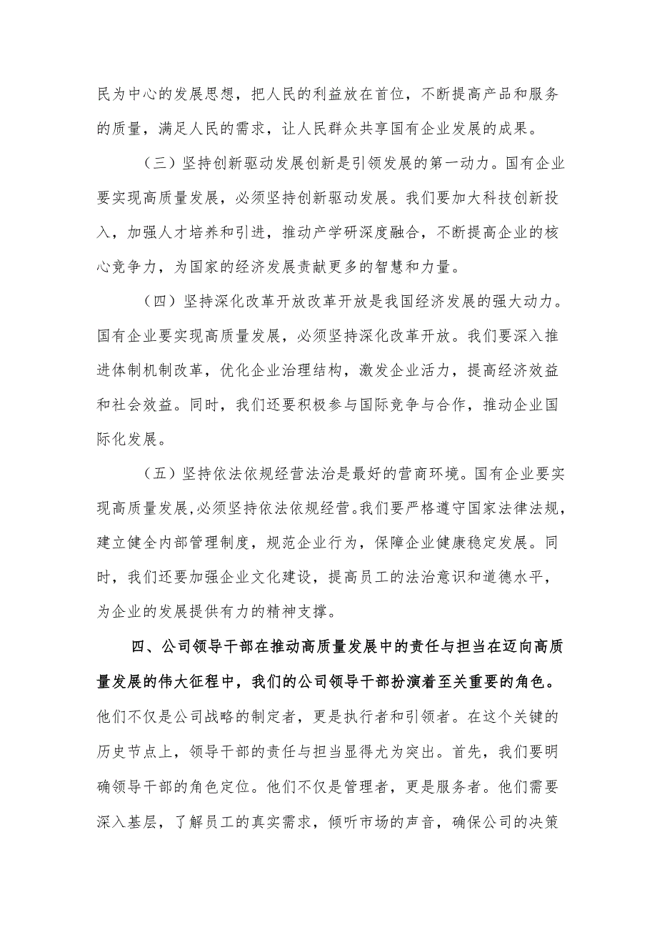 2024公司领导干部关于深刻把握国有经济和国有企业高质量发展根本遵循专题研讨发言汇篇范文.docx_第3页