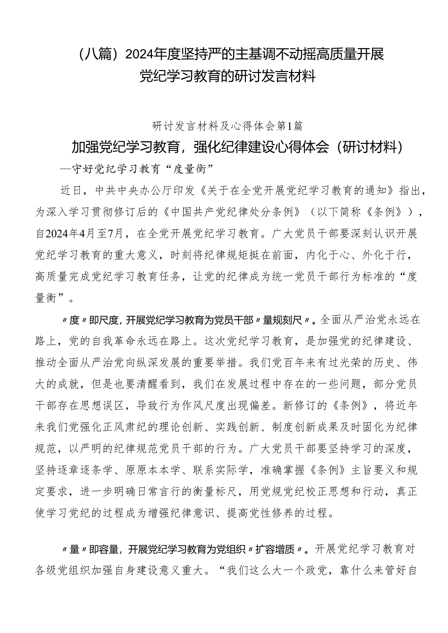 （八篇）2024年度坚持严的主基调不动摇高质量开展党纪学习教育的研讨发言材料.docx_第1页