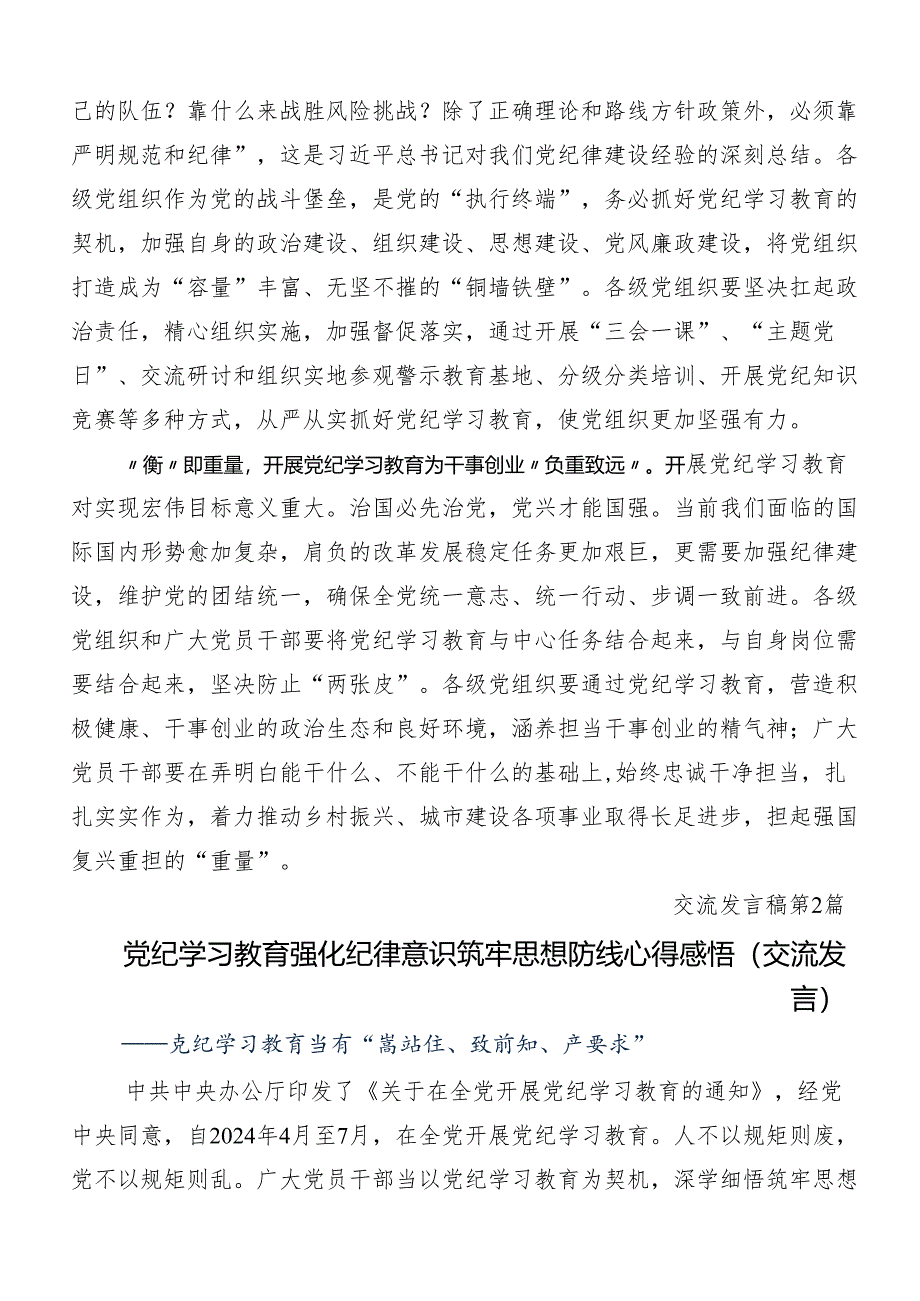 （八篇）2024年度坚持严的主基调不动摇高质量开展党纪学习教育的研讨发言材料.docx_第2页