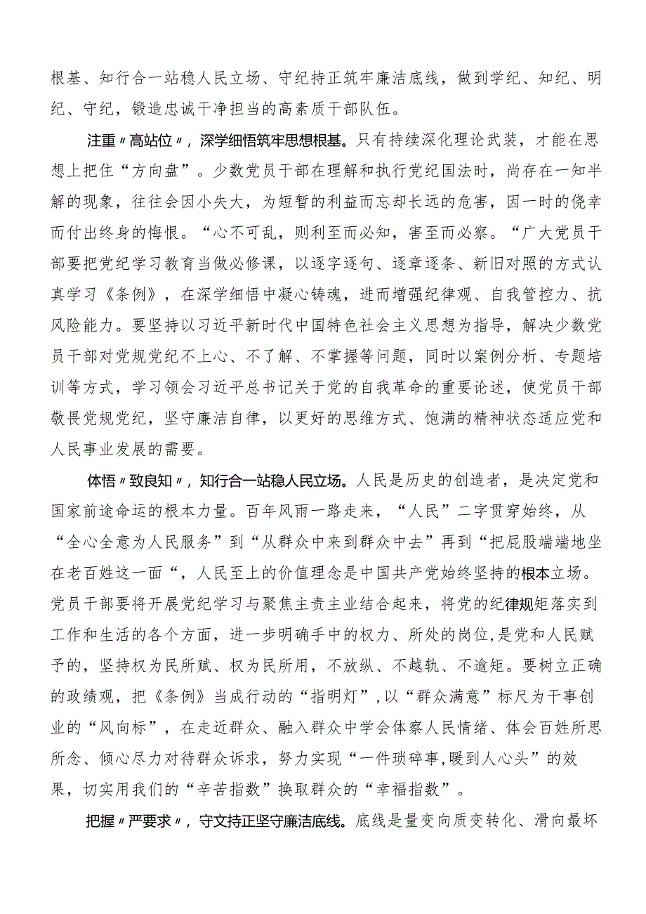 （八篇）2024年度坚持严的主基调不动摇高质量开展党纪学习教育的研讨发言材料.docx_第3页