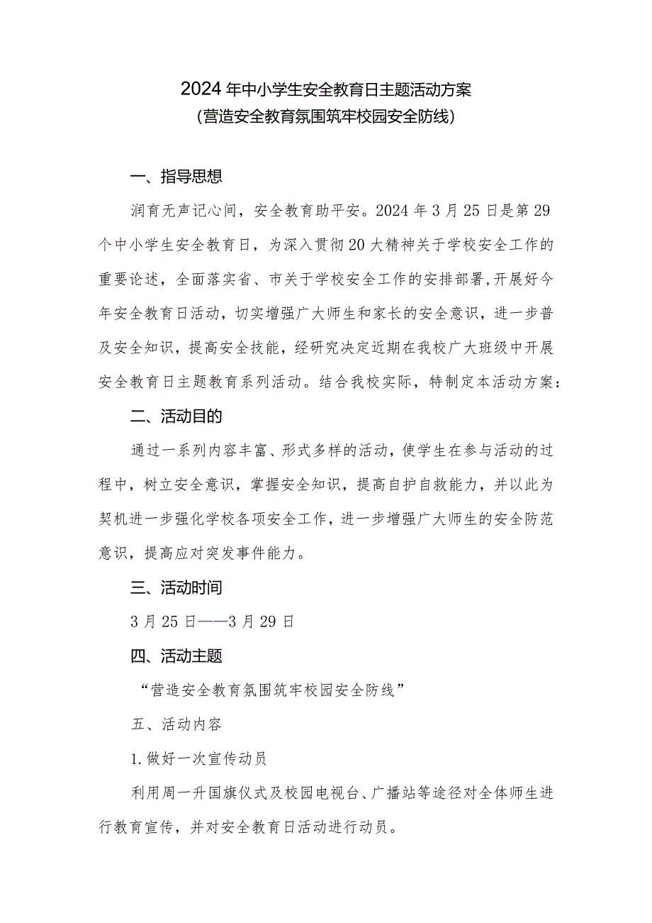 2024年中小学生安全教育日主题活动方案.docx_第1页