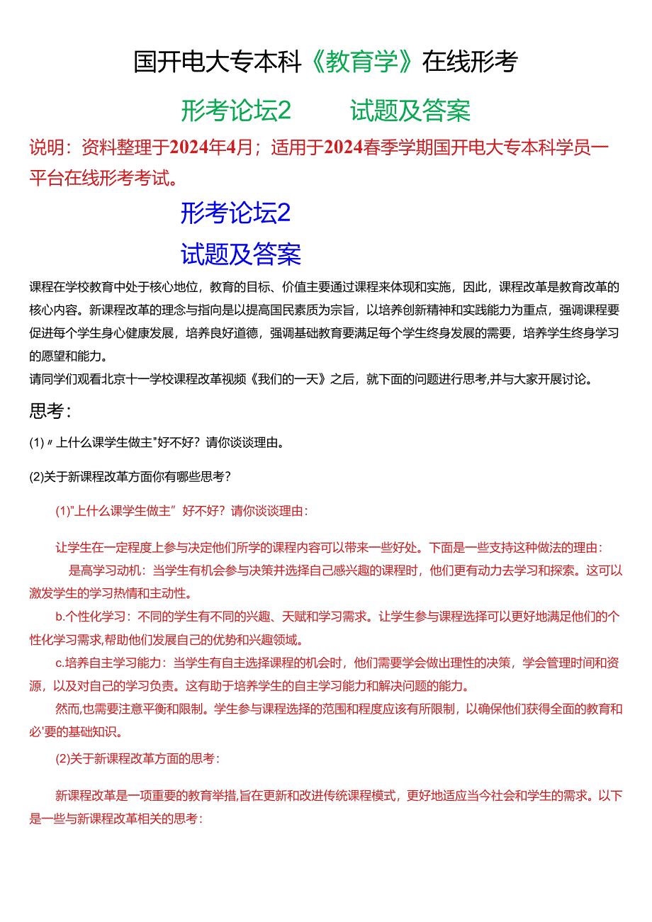 2024春期国开电大专本科《教育学》在线形考 (形考论坛2)试题及答案.docx_第1页