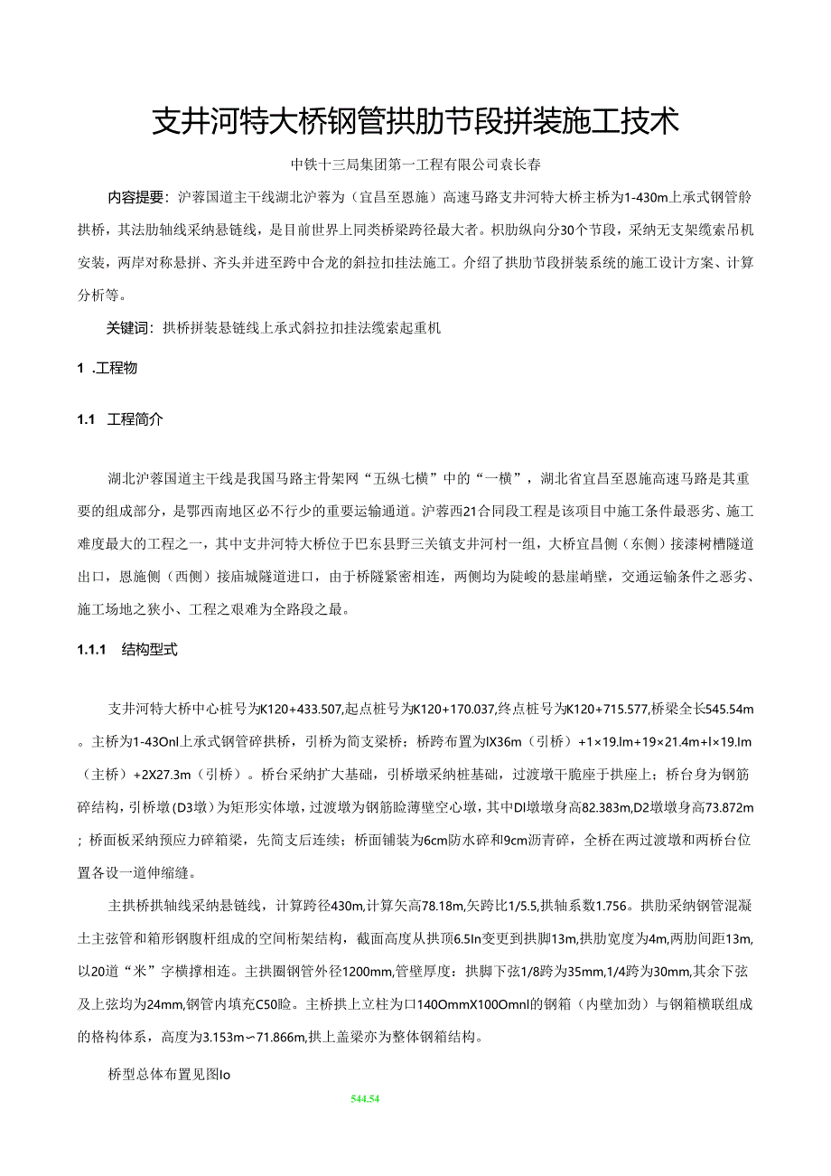 02-钢管拱拱肋安装技术(一).docx_第1页