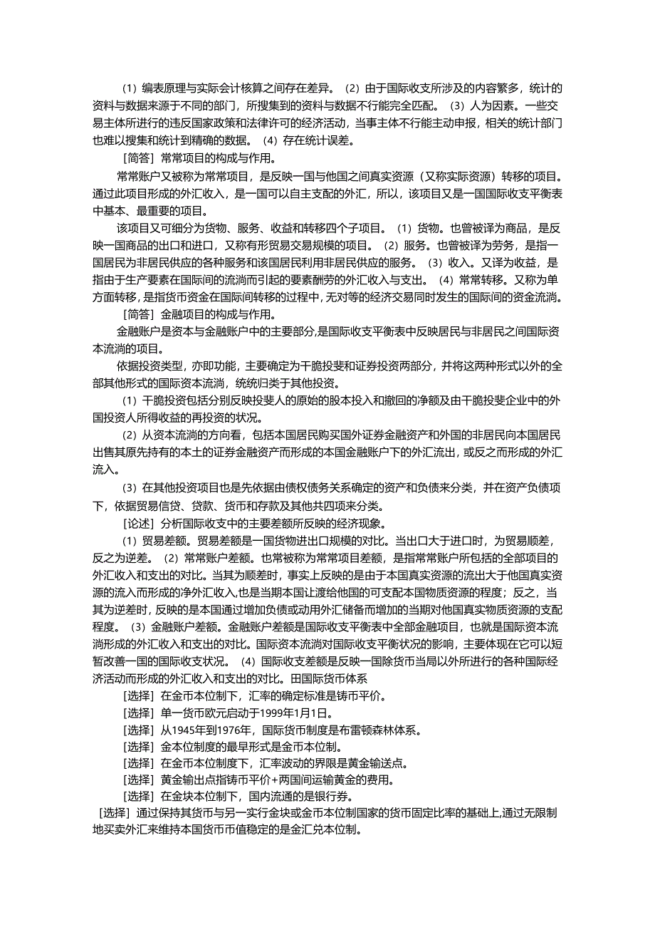 00076自考国际金融重点难点.docx_第2页